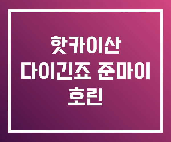 핫카이산 다이긴죠 준마이 호린 핫카이산 다이긴죠 준마이 호린