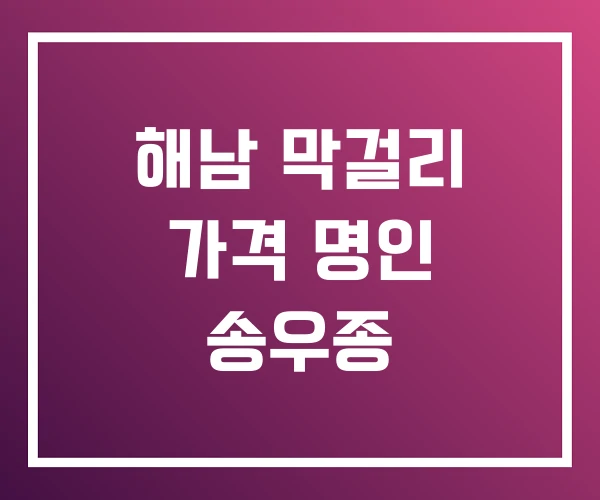 해남 막걸리 가격 명인 송우종