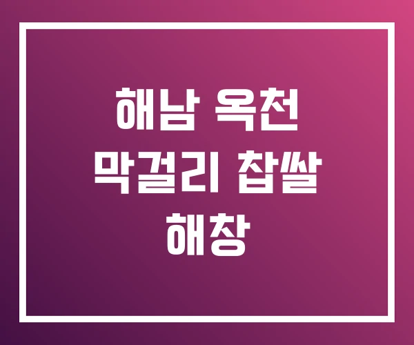해남 옥천 막걸리 찹쌀 해창