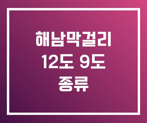 해남막걸리 12도 9도 종류