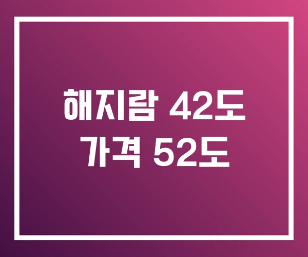 해지람 42도 가격 52도 해지람 42도 가격 52도