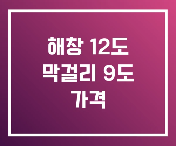 해창 12도 막걸리 9도 가격 해창 12도 막걸리 9도 가격