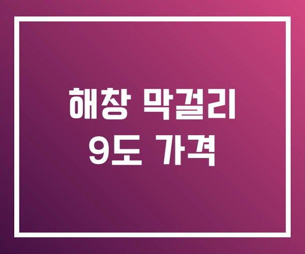 해창 막걸리 9도 가격 해창 막걸리 9도 가격