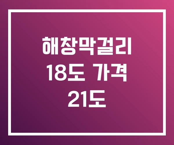 해창막걸리 18도 가격 21도