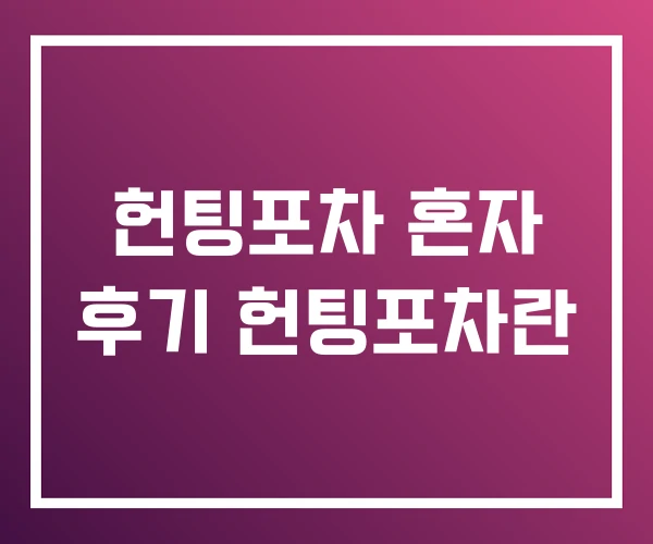 헌팅포차 혼자 후기 헌팅포차란 헌팅포차 혼자 후기 헌팅포차란