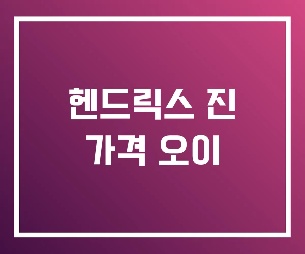 헨드릭스 진 가격 오이 헨드릭스 진 가격 오이