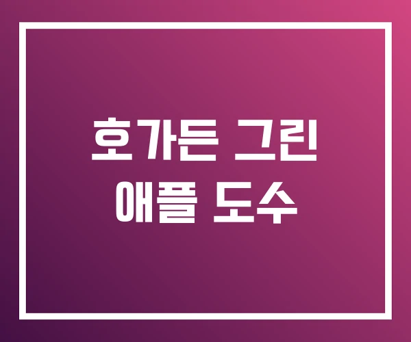 호가든 그린 애플 도수