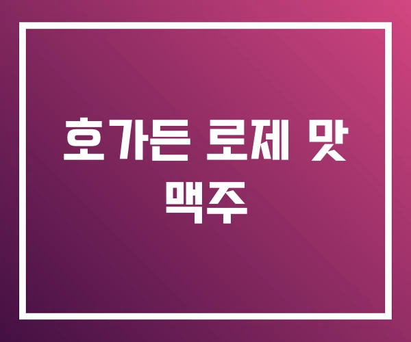 호가든 로제 맛 맥주