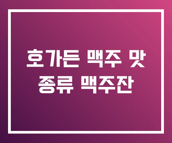 호가든 맥주 맛 종류 맥주잔