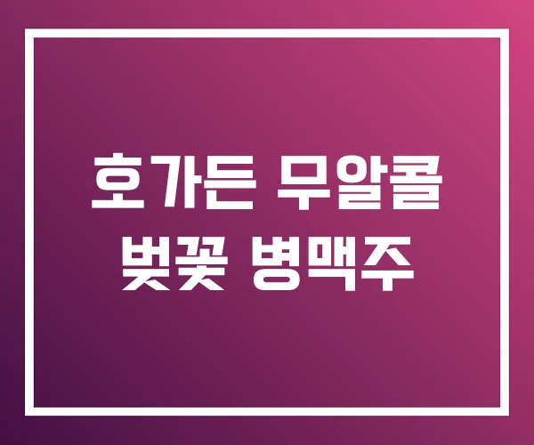 호가든 무알콜 벚꽃 병맥주