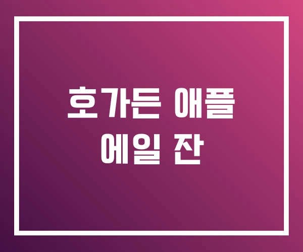 호가든 애플 에일 잔 호가든 애플 에일 잔