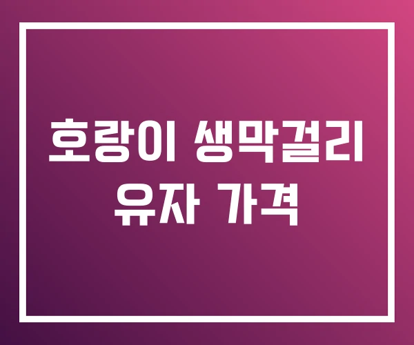 호랑이 생막걸리 유자 가격 호랑이 생막걸리 유자 가격