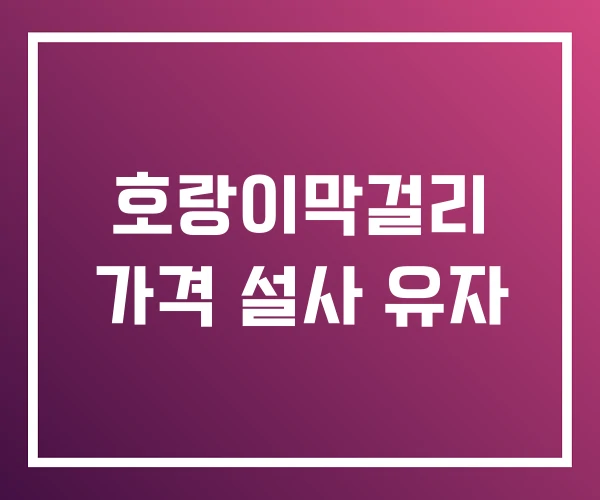 호랑이막걸리 가격 설사 유자 호랑이막걸리 가격 설사 유자