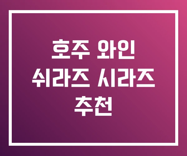 호주 와인 쉬라즈 시라즈 추천 호주 와인 쉬라즈 시라즈 추천