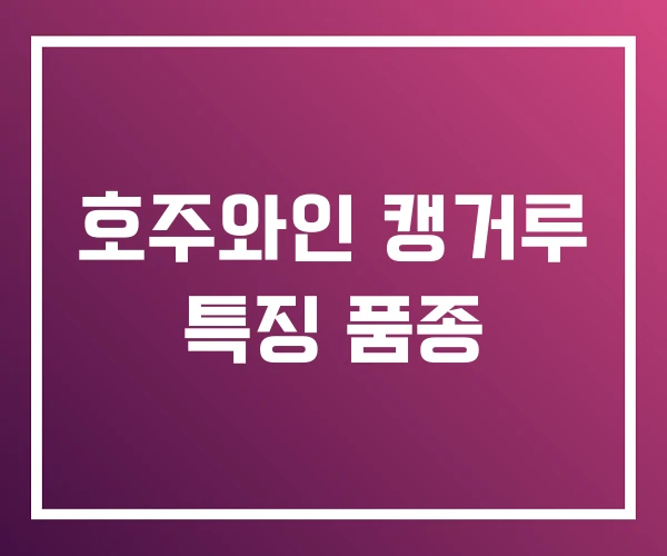 호주와인 캥거루 특징 품종 호주와인 캥거루 특징 품종