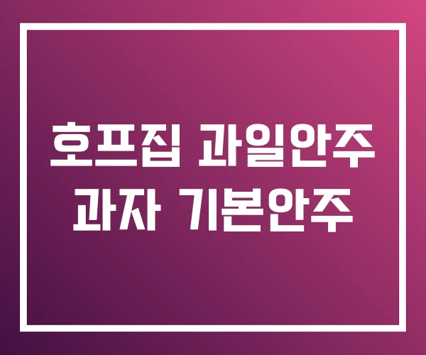 호프집 과일안주 과자 기본안주