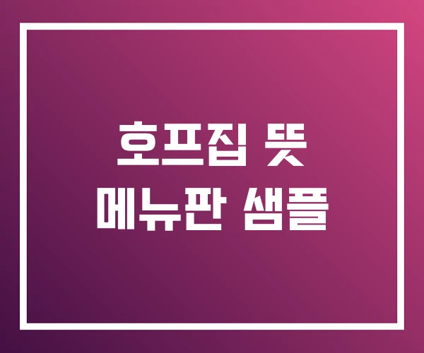 호프집 뜻 메뉴판 샘플
