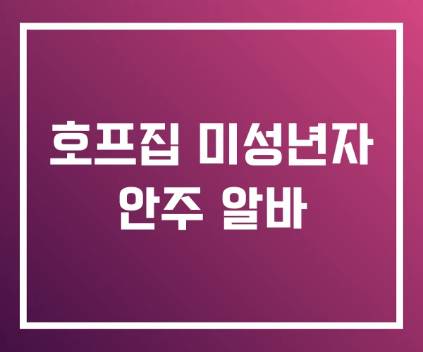 호프집 미성년자 안주 알바 호프집 미성년자 안주 알바