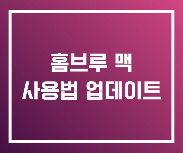 홈브루 맥 사용법 업데이트 홈브루 맥 사용법 업데이트