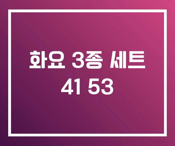 화요 3종 세트 41 53