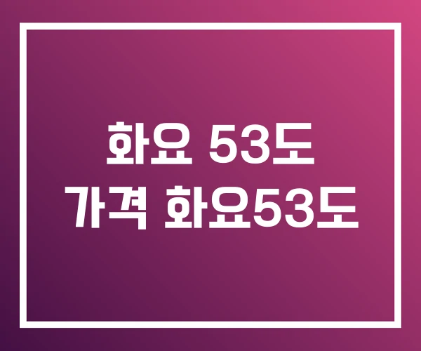 화요 53도 가격 화요53도 화요 53도 가격 화요53도