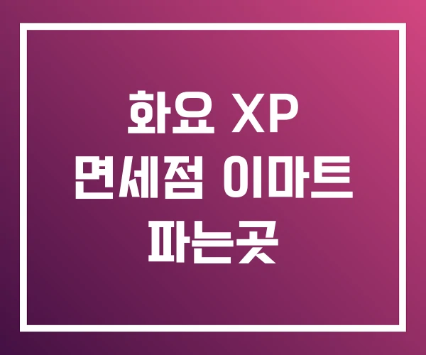 화요 XP 면세점 이마트 파는곳 화요 XP 면세점 이마트 파는곳