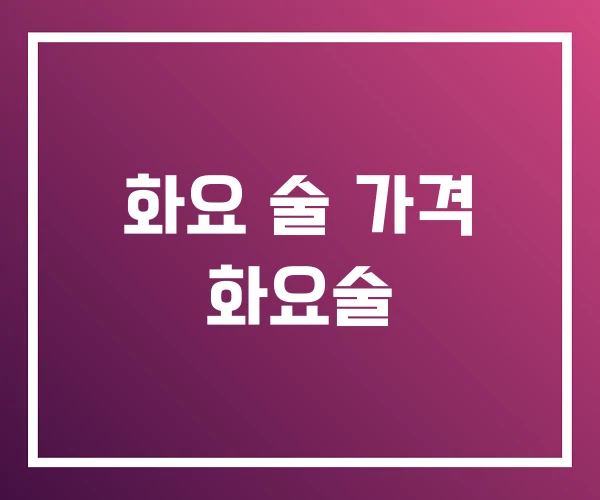 화요 술 가격 화요술