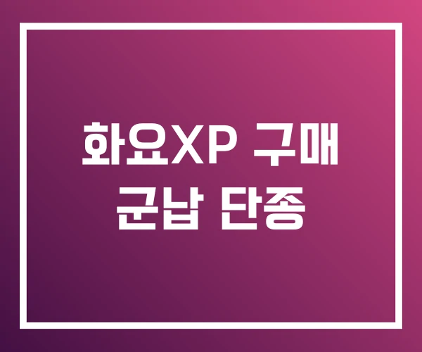 화요XP 구매 군납 단종 화요XP 구매 군납 단종
