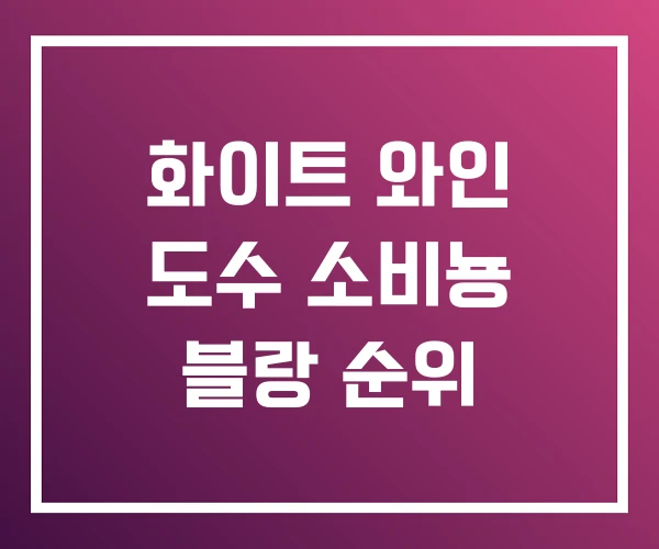 화이트 와인 도수 소비뇽 블랑 순위 화이트 와인 도수 소비뇽 블랑 순위