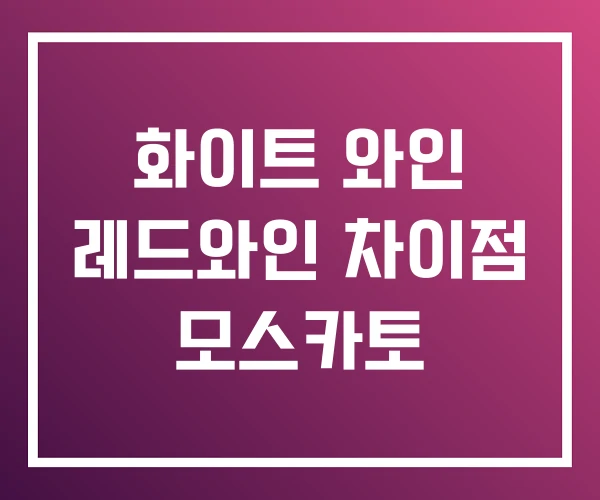 화이트 와인 레드와인 차이점 모스카토