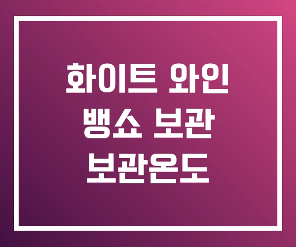 화이트 와인 뱅쇼 보관 보관온도