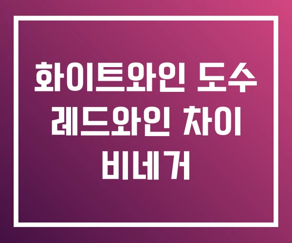 화이트와인 도수 레드와인 차이 비네거 화이트와인 도수 레드와인 차이 비네거