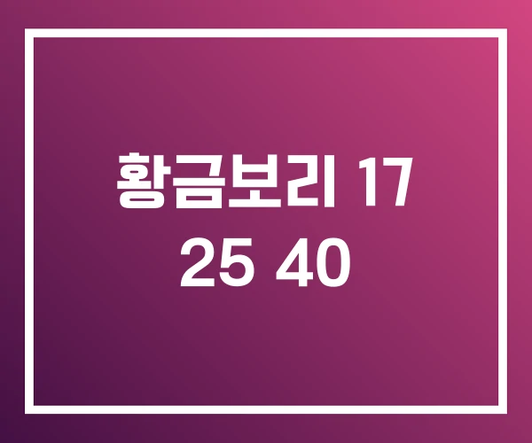 황금보리 17 25 40 황금보리 17 25 40