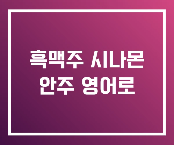 흑맥주 시나몬 안주 영어로 흑맥주 시나몬 안주 영어로