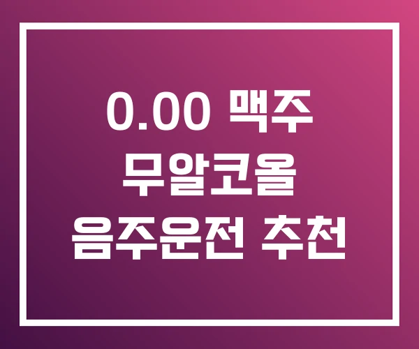 0.00 맥주 무알코올 음주운전 추천