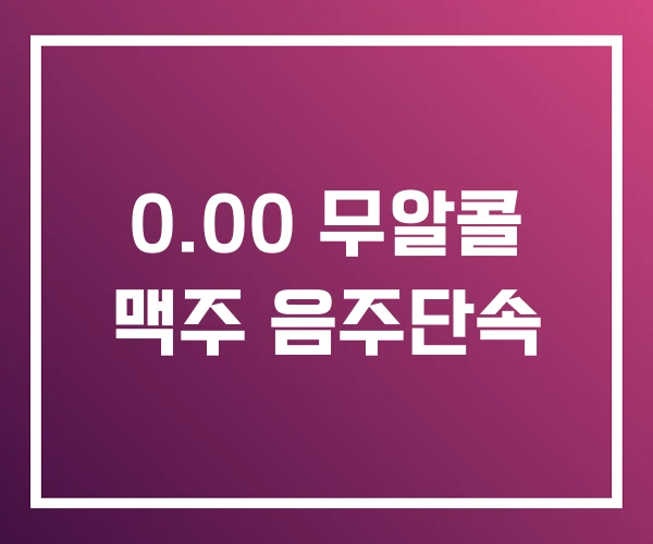 0.00 무알콜 맥주 음주단속
