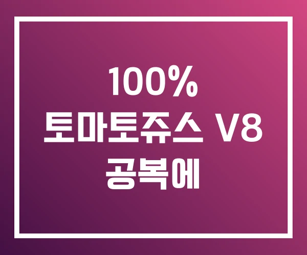 100% 토마토쥬스 V8 공복에