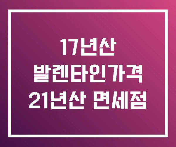 17년산 발렌타인가격 21년산 면세점