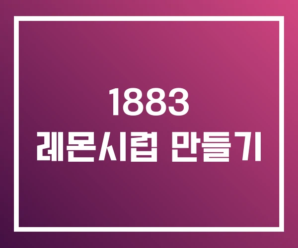 1883 레몬시럽 만들기 1883 레몬시럽 만들기