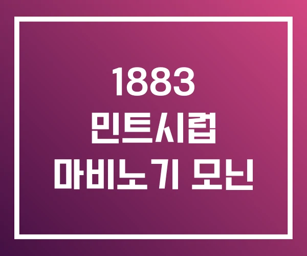 1883 민트시럽 마비노기 모닌 1883 민트시럽 마비노기 모닌