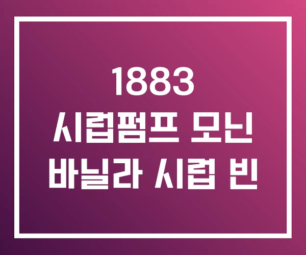 1883 시럽펌프 모닌 바닐라 시럽 빈 1883 시럽펌프 모닌 바닐라 시럽 빈