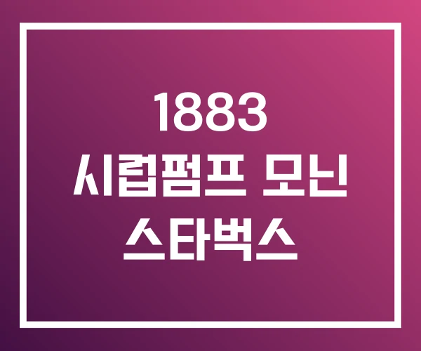 1883 시럽펌프 모닌 스타벅스