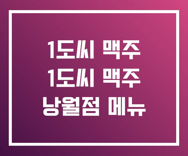 1도씨 맥주 1도씨 맥주 낭월점 메뉴