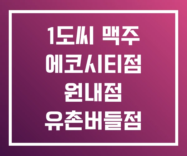 1도씨 맥주 에코시티점 원내점 유촌버들점
