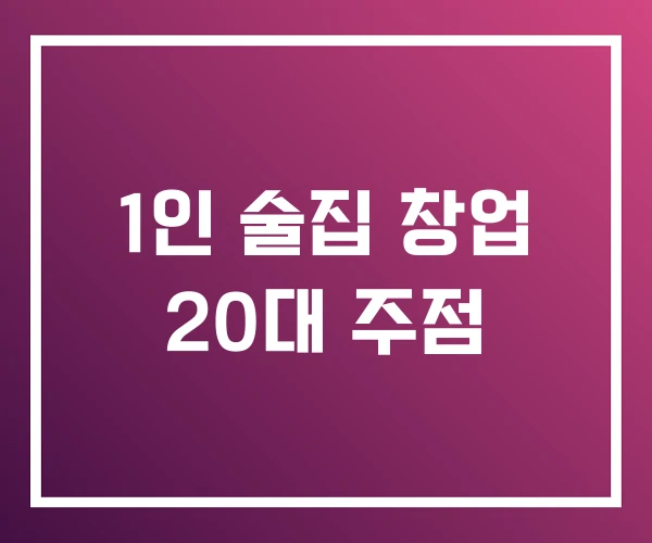 1인 술집 창업 20대 주점 1인 술집 창업 20대 주점