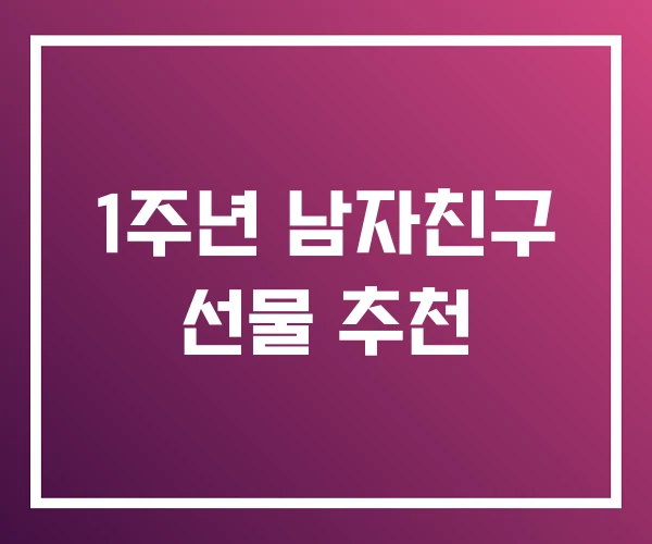 1주년 남자친구 선물 추천