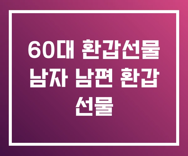 60대 환갑선물 남자 남편 환갑 선물