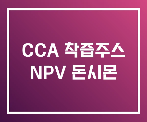 CCA 착즙주스 NPV 돈시몬