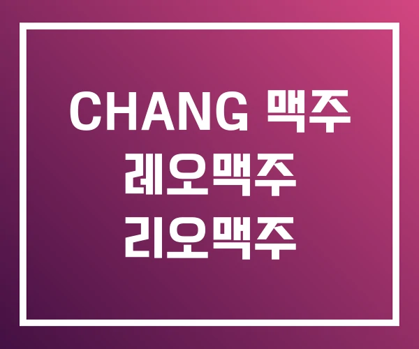 CHANG 맥주 레오맥주 리오맥주 CHANG 맥주 레오맥주 리오맥주