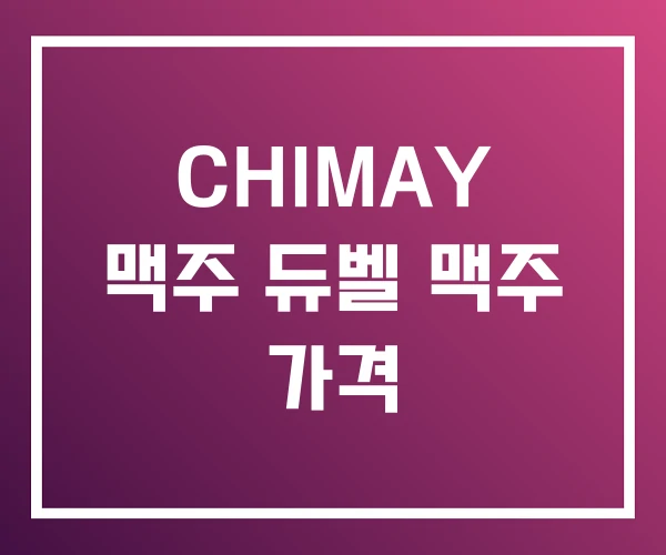 CHIMAY 맥주 듀벨 맥주 가격 CHIMAY 맥주 듀벨 맥주 가격